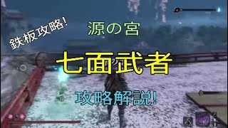 【SEKIRO】【鉄板攻略】七面武者かんたん攻略解説！ 源の宮 隻狼 SHADOWS DIE TWICE 2019.5