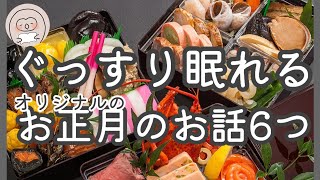 【お正月】オリジナルのお話朗読【睡眠用BGM】