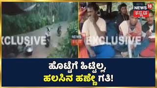 Kodagu | ಬೀದಿಗೆ ಬಿದ್ದ ಬುಡಕಟ್ಟು ಜನ, ಆಹಾರವಿಲ್ಲದೆ ಹಲಸಿನ ಹಣ್ಣು ತಿನ್ನೋ ಗತಿ; ಸುರಿಯೋ ಮಳೆಯಲ್ಲಿ ನರಳಾಟ