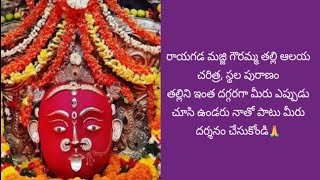 Rayagada Majjigowramma thalli visistata | రాయగడ మజ్జి గౌరమ్మ తల్లి ఆలయ చరిత్ర, స్థల పురాణం|subscribe