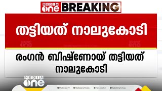 4 കോടി തട്ടിയ കേസ്; സൈബർ തട്ടിപ്പുകളിലെ പ്രധാനി പിടിയിൽ