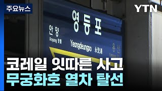 영등포역 인근서 무궁화호 열차 탈선...오봉역 사망 사고 하루 만에 '또' / YTN