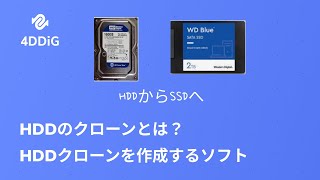 【HDDをSSDにクローン】一番おすすめのHDDクローン作成ソフト - 4DDiG Partition Manager