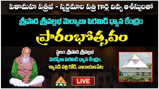 నారాయణపేట LIVE:  శ్రీపాద శ్రీవల్లభ మెర్కాబా పిరమిడ్ ధ్యాన కేంద్రం ప్రారంభోత్సవం | PMC Telugu