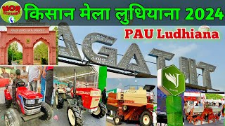 किसान मेला लुधियाना 2024 | Kisan Mela  PAU Ludhiana 2024 | 25 minute full mela covering