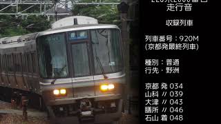 223系2000番台走行音（東芝VVVF・京都→石山）