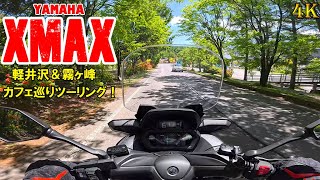 【XMAX】峠の走行を検証！軽井沢＆霧ヶ峰カフェ巡りツーリング