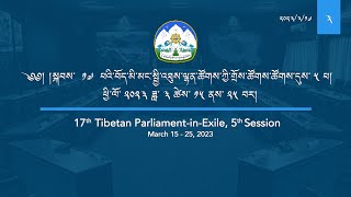 སྐབས་ ༡༧ བོད་མི་མང་སྤྱི་འཐུས་ལྷན་ཚོགས་ཀྱི་གྲོས་ཚོགས་ཚོགས་དུས་ ༥ པ། ལས་ཉིན་ ༣ པའི་ཚོགས་ཐུན་ ༣ པ།