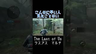 ＃17ラスアスマルチ「ラスアスマルチしたことある人には分かる早さ」TLOU MULTI PLAYER　#Shorts