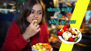 FAMOUS FRUIT CHAAT INDORE | Kothari market fruit chaat | Indore Street Food | Heathy Food