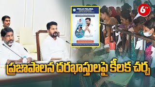 Praja Palana Application Status | CM Revanth Reddy |  ప్రజాపాలన దరఖాస్తులపై కీలక చర్చ | 6TV