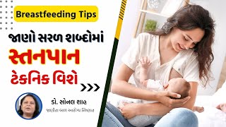 Breastfeeding | કેવી રીતે કરાવશો સ્તનપાન  | Dr.Sonal Shah | Gujarati