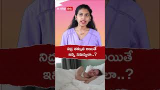 నిద్ర తక్కువ అయితే ఇన్ని సమస్యలా.? #sleeplessness #insomnia #sleep #health #lifestyle #shorts