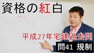 【資格の紅白】紅白宅建　平成27年問41