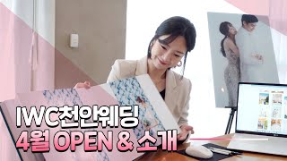 IWC천안웨딩 OPEN \u0026 천안점 소개 《유명 웨딩컨설팅 미리보기》