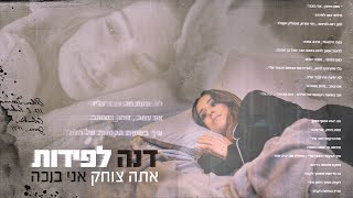 דנה לפידות - אתה צוחק אני בוכה