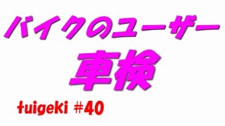 バイクのユーザー車検　寝屋川車検場　ゼファー400　Kawasaki