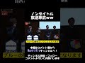 【放送事故】ノンタイトル最重要場面で事故がｗｗｗ【nontitle】 切り抜き shorts 朝倉未来 ヒカル