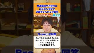 【先輩ママの体験談】発達障害や不登校のお子さんを持つ保護者さんからの質問にお答えします22#不登校 #shorts #発達障害