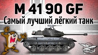 leKpz M 41 90 mm GF - Самый лучший лёгкий прем-танк решили продавать