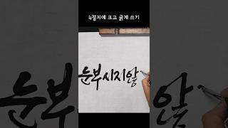 크고굵은글씨,맴버십강의영상,좋은글귀로 캘리그라피 #calligraphy #캘리그라피 #글씨체 #붓글씨