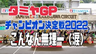 VOL.27 タミヤGPチャンピオン決定戦2022