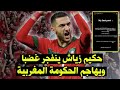 شاهد لاعب المنتخب المغربي حكيم زياش  || يهاجم الحكومة المغربية و هذا هو السبب