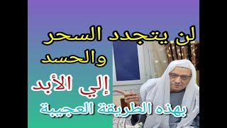 لن يجدد لك السحر والحسد الي الأبد بهذه الطريقة العجيبة ثلاثة أمور أفعلها وراقب النتيجة