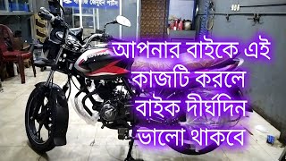 দীর্ঘদিন বাইক বসায় রাখলে যে কাজগুলি করা উচিত।