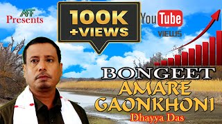 Bongeet | Original Assamese Folk Song | Amare Gaonkhoni | Dhayya Das | Shiva Audio