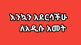 @fikrTube dr4nj እንኳን አደርሳችሁ 2017 ሳይድ ልክ አልሰራህም