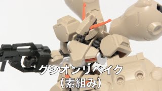 アミュログムービー【028】〜 鉄血のオルフェンズ ガンダム グシオン リベイク 〜（ガンプラ）Gundam plastic models