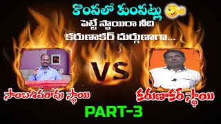 కొంపలో కుంపట్లు By karunakar sugguna Counter To SHIVA SHAKTHI @chsambasivarao