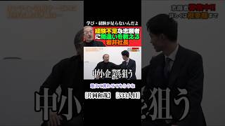 【令和の虎切り抜き】経験不足な志願者に間違いを教える岩井社長！！　　　　#令和の虎 #令和の虎切り抜き #岩井良明 #ビジネス #起業 #shorts