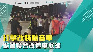 加強改裝車取締 | 打擊改裝噪音車 監警聯合改造車取締