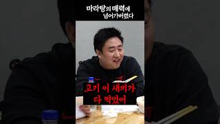 거절하기엔 너무 맛있었다 #shorts