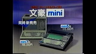 1987　三田寛子さん　NEC　文豪mini　パーソナルワープロ　CM　JAPAN