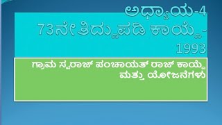 73ನೇ ತಿದ್ದುಪಡಿ ಕಾಯ್ದೆ || ಗ್ರಾಮ ಸ್ವರಾಜ್ ಪಂಚಾಯತ್ ರಾಜ್ || PDO ಪರೀಕ್ಷೆಗೆ ತಯಾರಿ