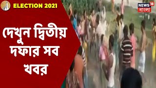 ভোটে গরম Keshpur, BJP-র বিরুদ্ধে খুনের অভিযোগ, Gosaba-এ TMC-BJPসংঘর্ষ, দেখুন দ্বিতীয় দফার সব খবর!