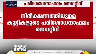 അമീബിക് മസ്തിഷ്ക ജ്വരം; നിരീക്ഷണത്തിൽ കഴിയുന്ന  കുട്ടികളുടെ പരിശോധന ഫലം നെഗറ്റീവ്