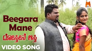 Beegara Mane - HD Video Song | Dosthine Aasthi Kannada Movie | D M Gurikara | Vinod R Gowda