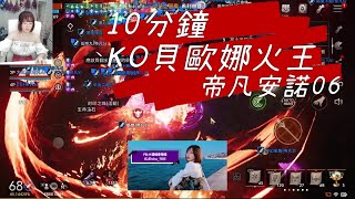 【天堂2M】貝歐娜遺跡希利赫登第一次秒殺紀錄！10分鐘KO！興奮到忘記開麥了啦！【精翎影片】帝凡安諾06全紫法