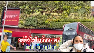 พานั่งรถเมล์ เที่ยวเมืองSutton แหล่งช้อปปิ้งห้างดังของอังกฤษ ส่องบรรยากาศช่วงโควิด