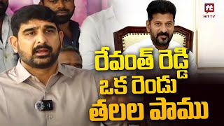 రేవంత్ రెడ్డి ఒక రెండు తలల పాము | Padi Koushik Comments on Revanth Reddy @Hittvtelugunews