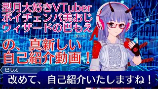 【自己紹介】型月大好きVTuberボイチェンバ美おじウィザード「巴もえ」の、真新しい自己紹介動画【VTuber】