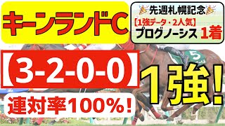 【キーンランドカップ2023】上昇の１強「3-2-0-0」連対率100％の鉄板データ発見！先週「1強馬」プログノーシス①着！２週連続勝ち馬的中を狙います！