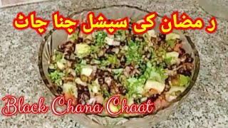 kala chana chaat |Food street style black chana chaat recipe | Iftari ramadan kay liye best recipe