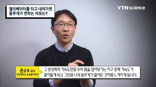 엘리베이터를 타고 내려올 때 몸무게가 줄어드는 이유는? / YTN 사이언스