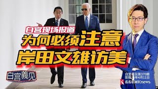 联日遏华，拜登政府重量级官员扬言“孤立中国” #白宫義见