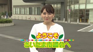 【1/10（日）10時～放送！】ようこそさいたま市議会へ（令和2年12月定例会）